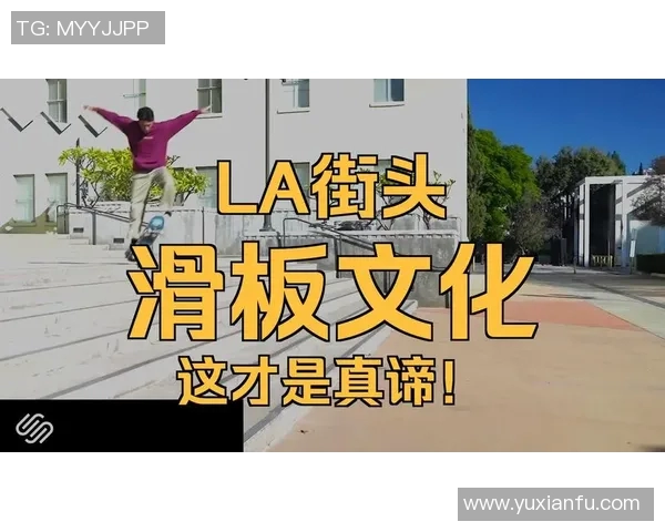 广州滑板队的崛起与发展探秘聚焦滑板文化的力量与激情 广州滑板队的崛起与发展探秘聚焦滑板文化的力量与激情