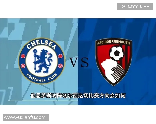 伯恩茅斯对阵切尔西精彩视频回顾与比赛分析分享