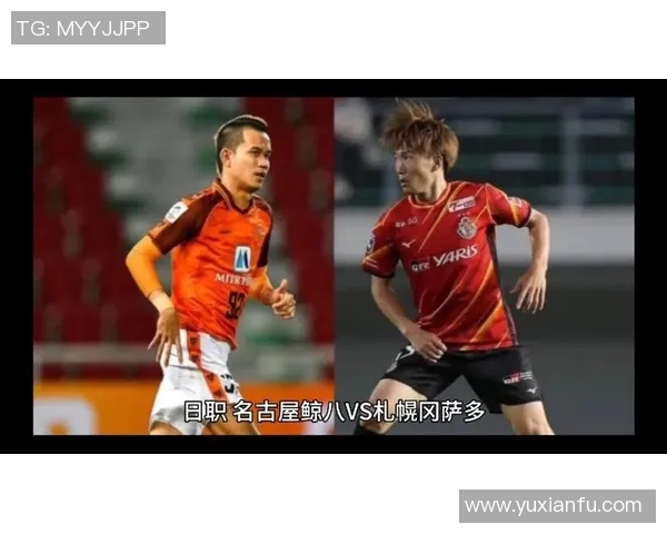 名古屋与札幌的激烈对决展现日本足球的魅力与激情