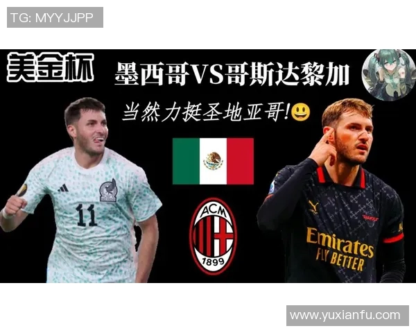 哥斯达黎加与墨西哥历史交锋回顾与战术分析