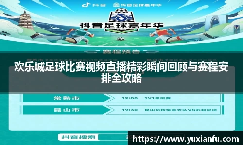 欢乐城足球比赛视频直播精彩瞬间回顾与赛程安排全攻略