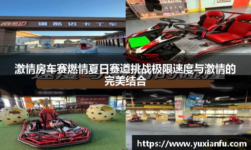 激情房车赛燃情夏日赛道挑战极限速度与激情的完美结合
