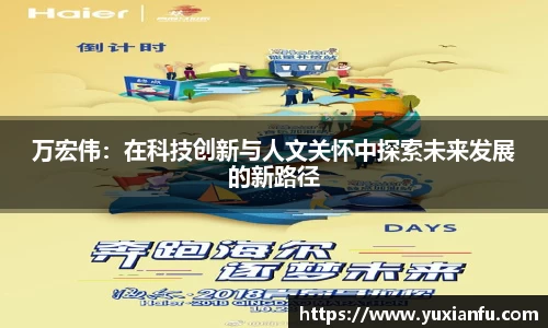 万宏伟：在科技创新与人文关怀中探索未来发展的新路径