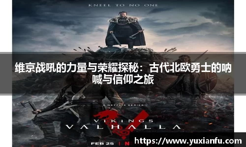 维京战吼的力量与荣耀探秘：古代北欧勇士的呐喊与信仰之旅