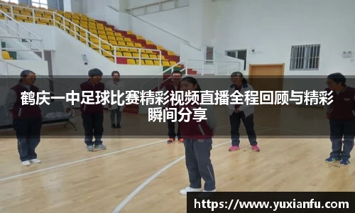 鹤庆一中足球比赛精彩视频直播全程回顾与精彩瞬间分享