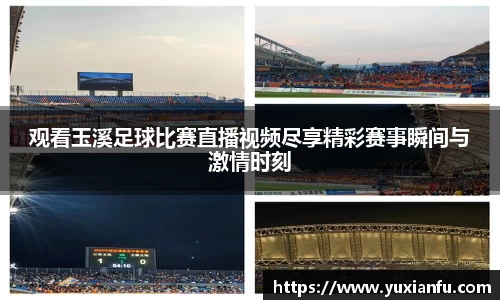 观看玉溪足球比赛直播视频尽享精彩赛事瞬间与激情时刻