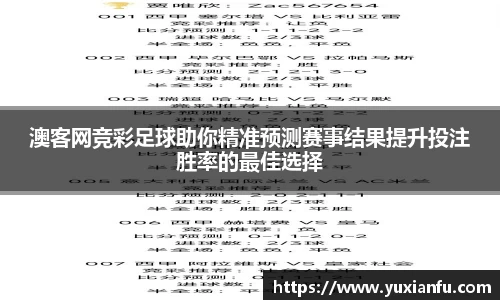 澳客网竞彩足球助你精准预测赛事结果提升投注胜率的最佳选择