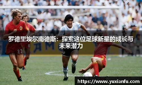 罗德里埃尔南德斯：探索这位足球新星的成长与未来潜力