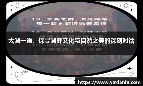 太湖一语：探寻湖畔文化与自然之美的深刻对话