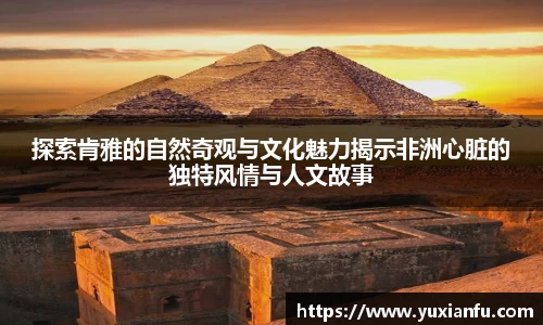探索肯雅的自然奇观与文化魅力揭示非洲心脏的独特风情与人文故事