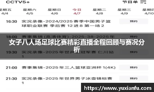 女子八人场足球比赛精彩直播全程回顾与赛况分析