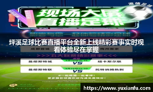 坪溪足球比赛直播平台全新上线精彩赛事实时观看体验尽在掌握