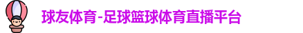 球友体育官方网址